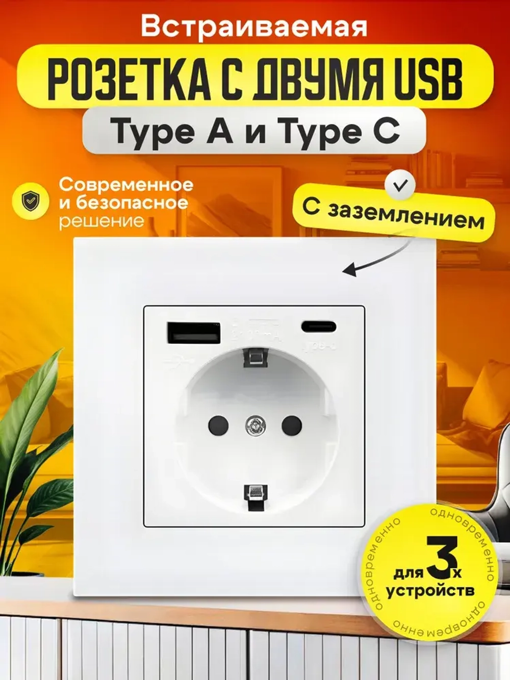 Встраиваемая розетка с USB белая квадратная, (Type A и Type C) 220В с заземлением и защитой от короткого замыкания, со шторками