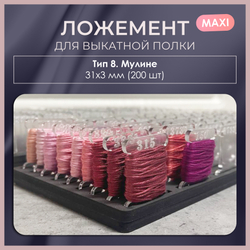Ложемент MAXI