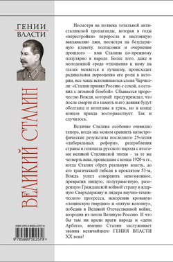 Великий Сталин