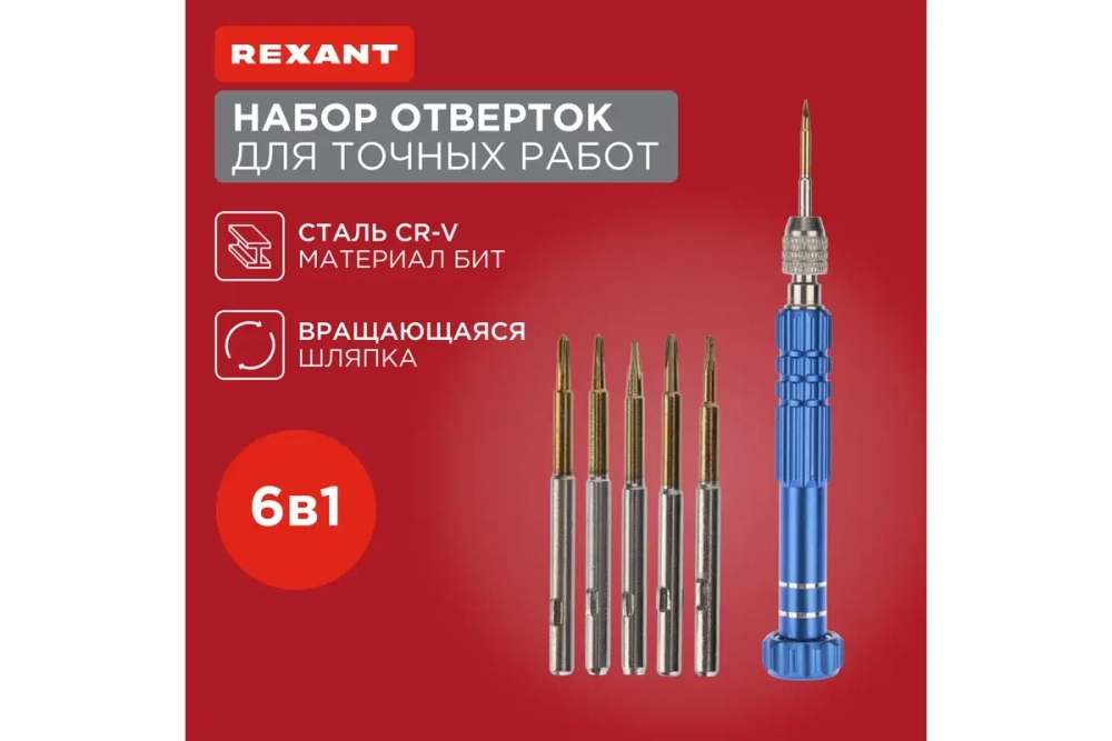 Набор для точечных работ REXANT 6 предметов 12-4764
