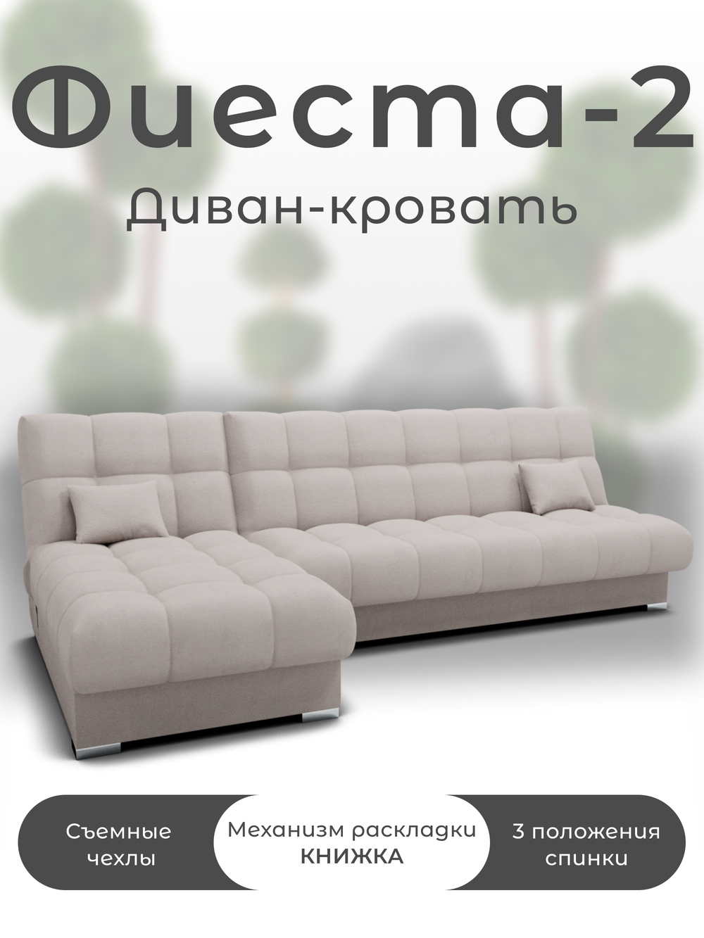 Диван Фиеста-2