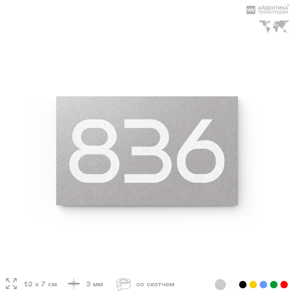 Номер на дверь 836, табличка на дверь для офиса, квартиры, кабинета, аудитории, склада, серая 120х70 мм, Айдентика Технолоджи