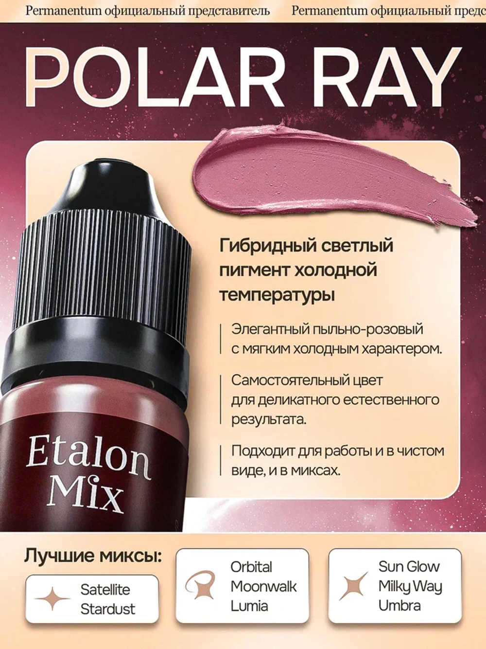Пигмент для татуажа губ Etalon Mix Polar Ray by Анна Франк
