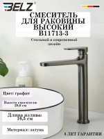 B11713-3 Смеситель для раковины высокий BELZ