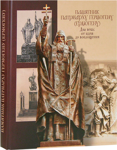 Памятник патриарху Гермогену (Ермогену). Два века: от идеи до воплощения