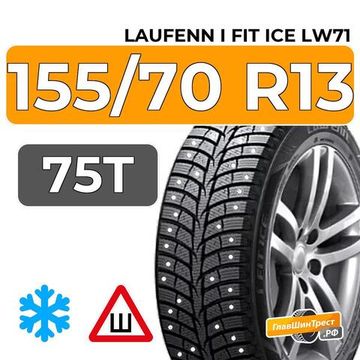 Laufenn i Fit Ice LW71 155/70 R13 75T шип.