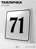 Адресная табличка с номером дома 71, на фасад и забор, белая, Айдентика Технолоджи