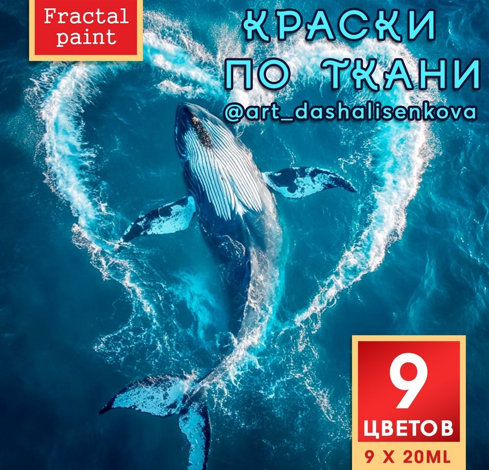 Набор красок по ткани с китом 9 цветов
