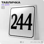 Адресная табличка с номером дома 244, на фасад и забор, белая, Айдентика Технолоджи
