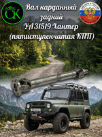 Вал карданный задний на УАЗ Хантер (5-ст., КПП)