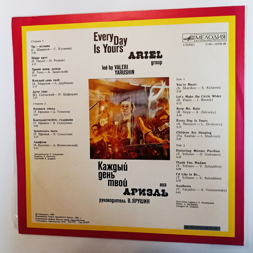 Винтажная виниловая пластинка LP Ариэль Каждый День Твой (СССР 1982)