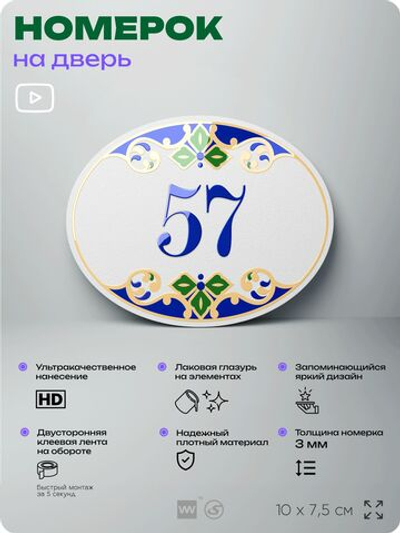 Номер на дверь квартиры 57, для кабинета, офиса, в средиземноморском стиле, шильдик 10 х 7,5 см, белый, Айдентика Технолоджи
