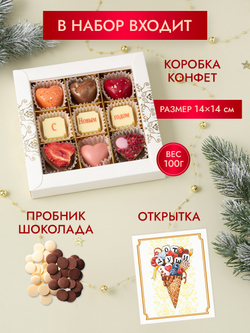 Конфеты шоколадные коробка набор подарочный С Новым годом!