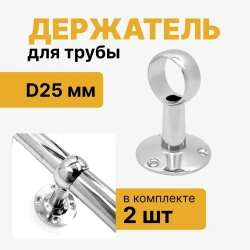 Держатель для трубы D25 мм проходной, держатель дистанционный, комплект 2 шт