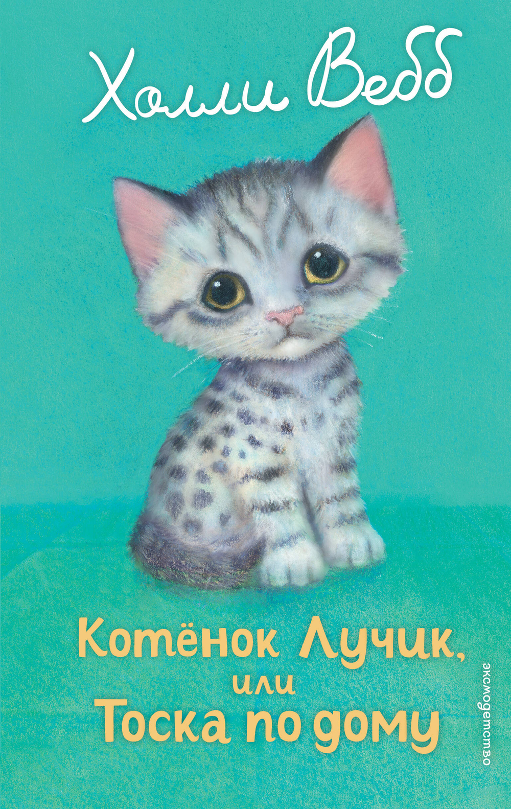 Котенок Лучик, или Тоска по дому (выпуск 52)