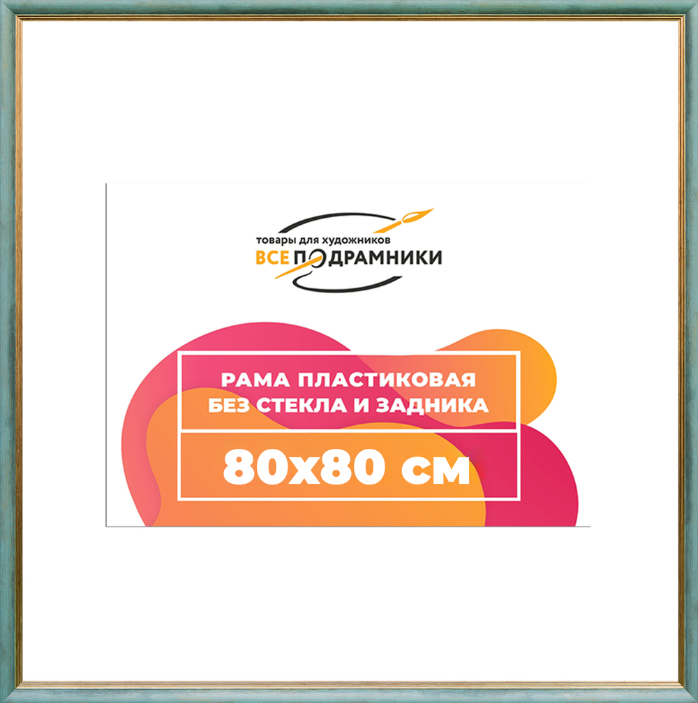 Рама 80x80 для картин и фотографий RP1432226-09(Y73)