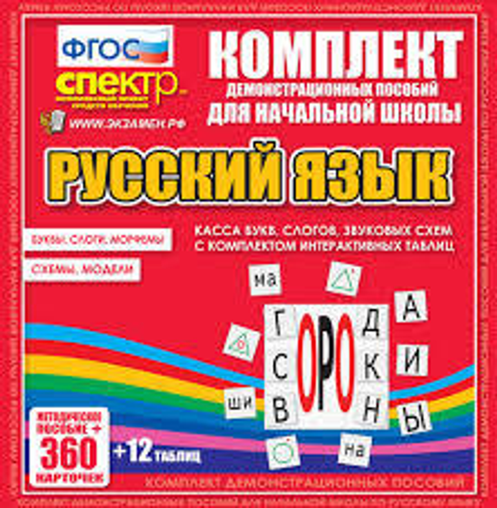 Комплект демонстрационных материалов. Касса букв, слогов, звуковых схем с набором интерактивных таблиц. Русский язык.