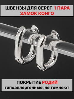 Швензы конго 16х13мм