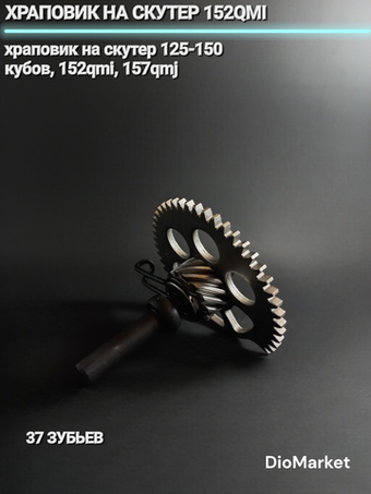 Храповик на скутер 152QMI 157QMJ