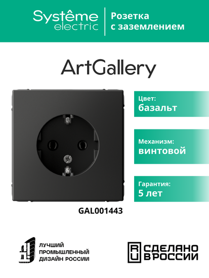 Розетка ArtGallery 16А с заземл. механизм базальт SE GAL001443
