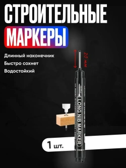 Маркер строительный тонкий разметочный с длинным наконечником, многоразовый / 1 шт черный / Маркеры строительные набор для разметки по металлу, дереву и стеклу