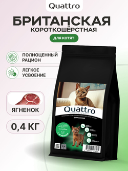 Корм сухой для котят породы Бурманская, с ягненком, 400 гр, QUATTRO