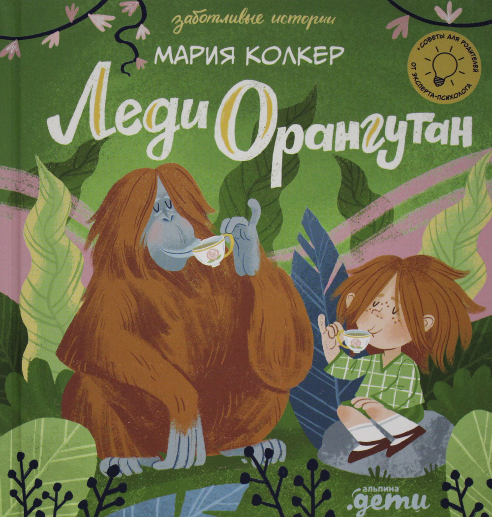 Леди Орангутан