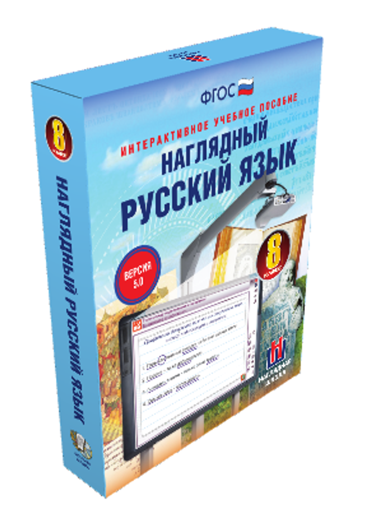 Наглядный русский язык. 8 класс