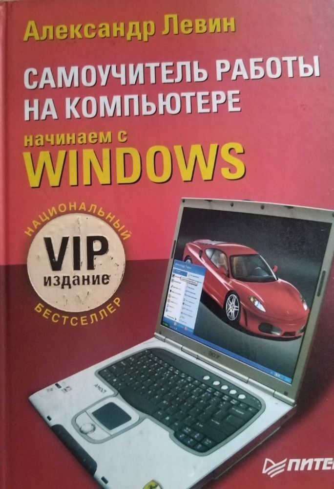 Самоучитель работы на компьютере. Начинаем с Windows. VIP-издание