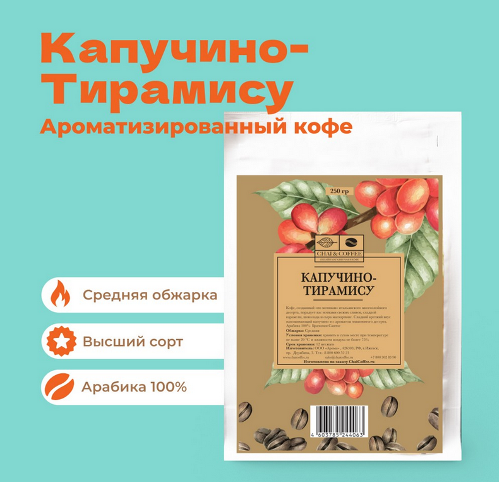 Кофе Капучино-Тирамису 250гр