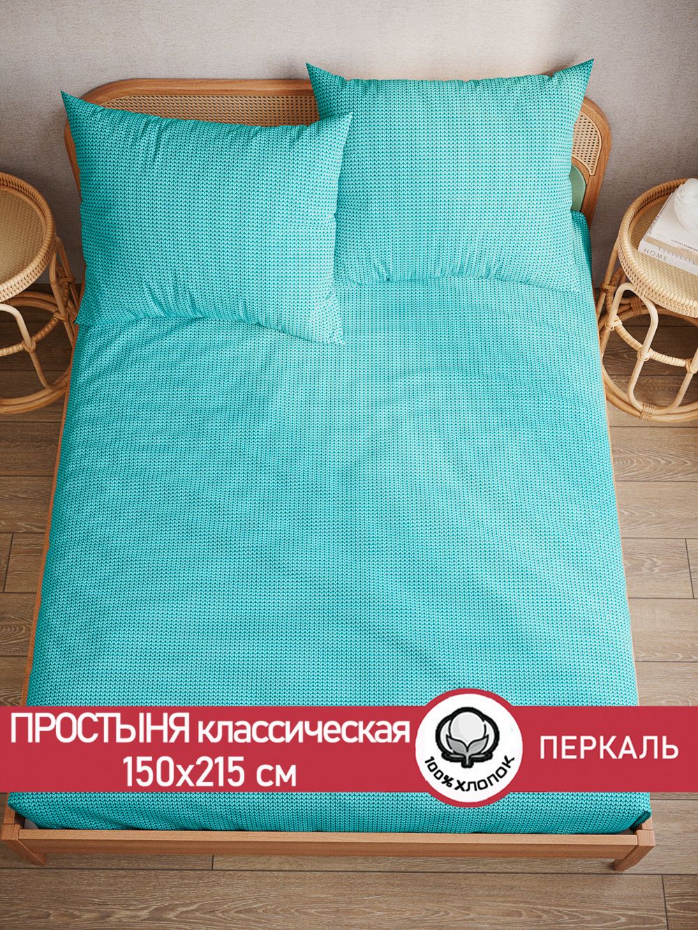 Простынь  перкаль Сказка "Вязание (лазурное)" 150x215 см