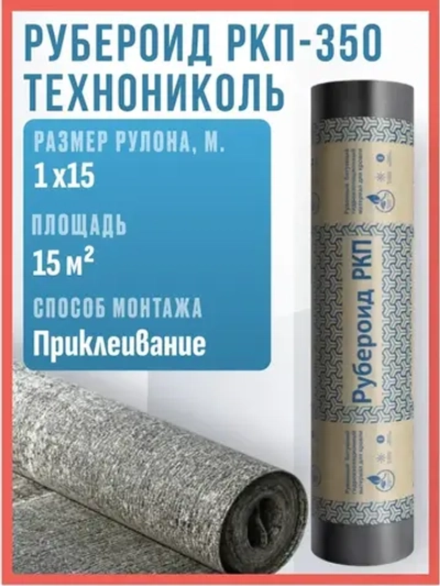 Рубероид РКП-О 350 Технониколь, 15м2