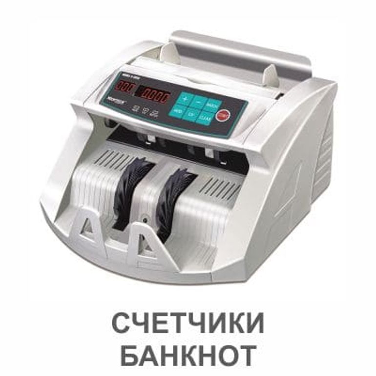 Счетчики банкнот