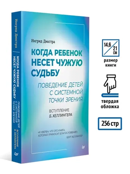 Когда ребенок несет чужую судьбу. Поведение детей с системной точки зрения. Вступление Б. Хеллингера