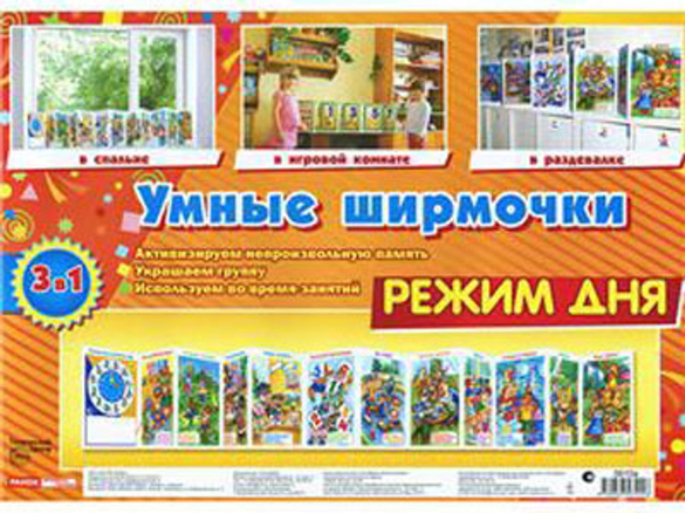 Умные ширмочки. Режим дня. Информационный стенд для ДОУ