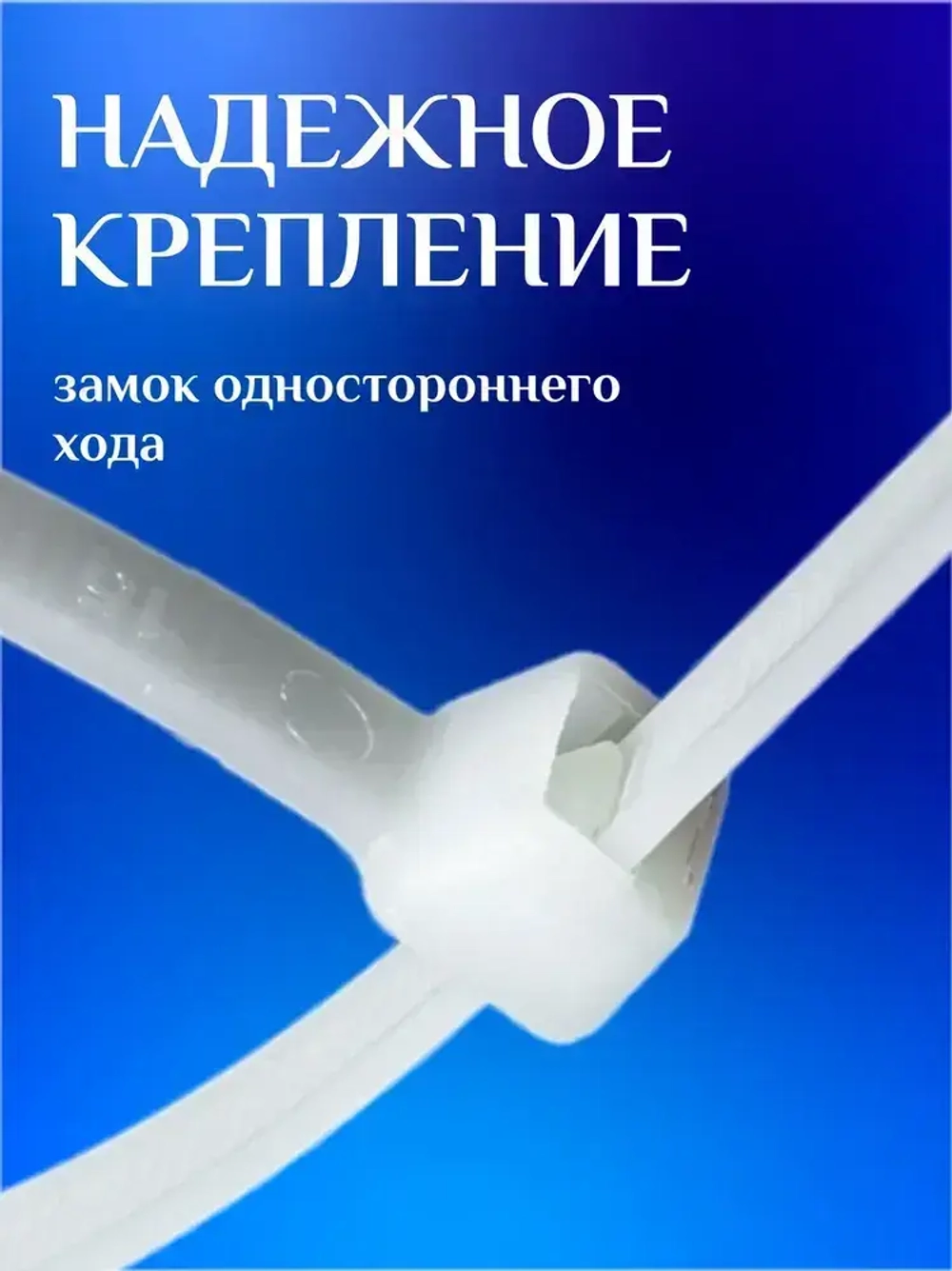 Стяжки пластиковые (хомуты пластиковые) 2,5х100 мм, белые, 100 штук