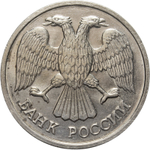 20 рублей ЛМД 1992 года (немагнитная). XF