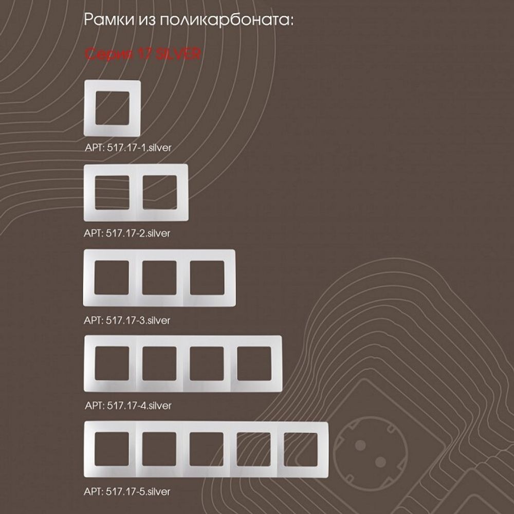 Выключатель для жалюзи без рамки Arte Milano 217 217.38-2.silver