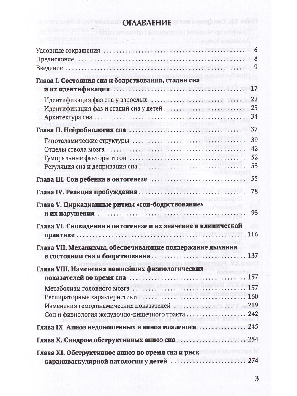Клиническая сомнология детского возраста. Учебное пособие