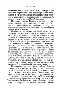 Панславизм в прошлом и настоящем | А. Н. Пыпин