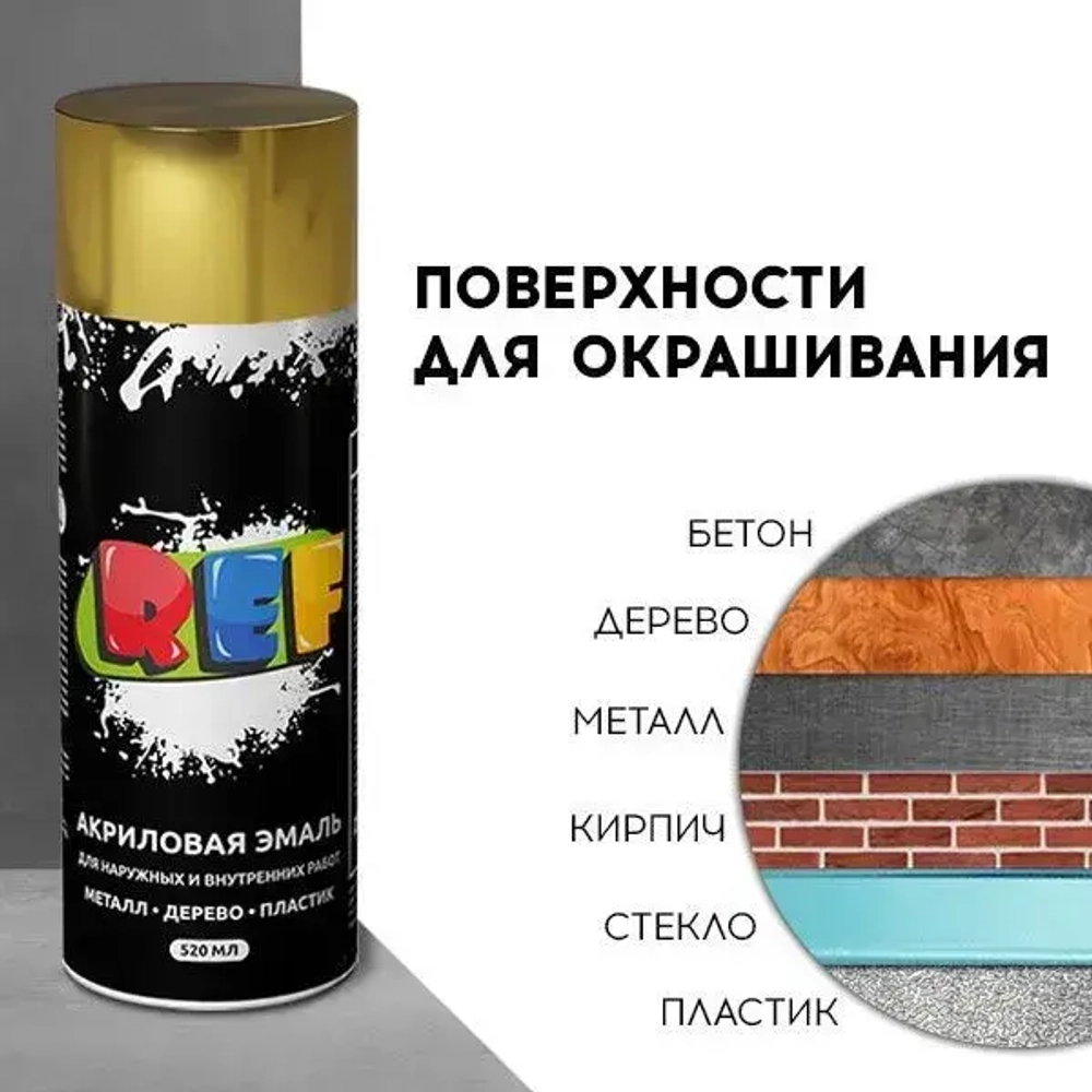 Акриловая краска аэрозольная 520 мл ЗОЛОТО металлик ГЛЯНЦЕВАЯ, быстросохнущая, универсальная / REF / эмаль в баллончике, для декора, мебели, дерева, металла, стен