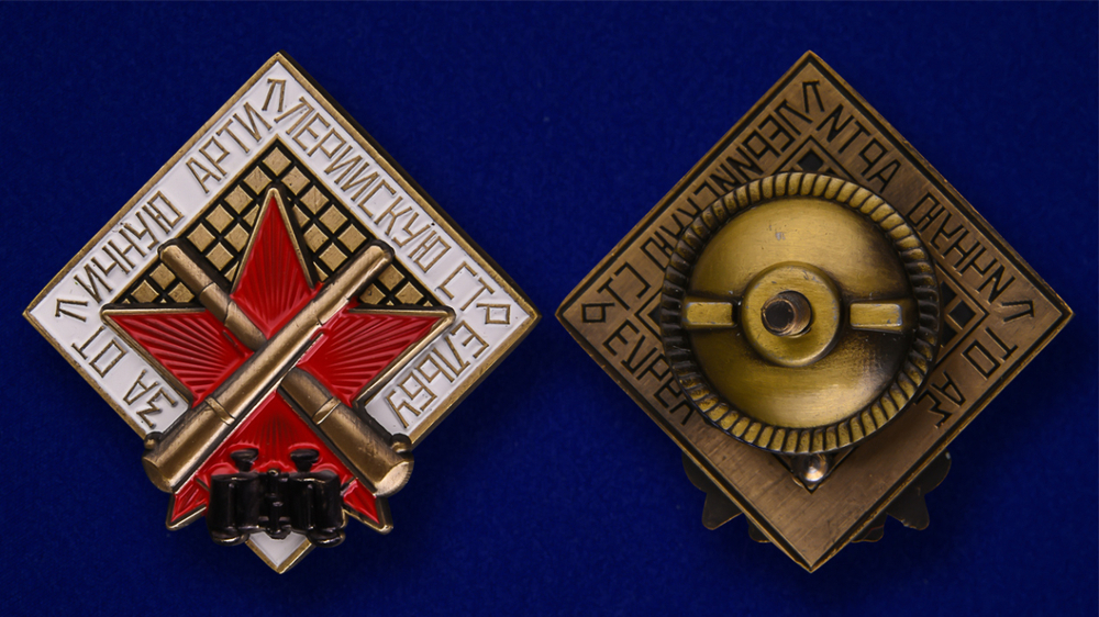 Знак "За отличную артиллерийскую стрельбу"