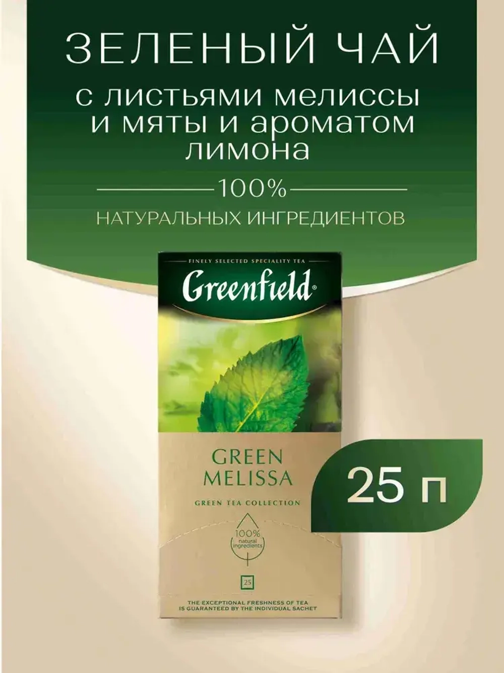 Чай в пакетиках зелёный Greenfield Green Melissa, 25 шт
