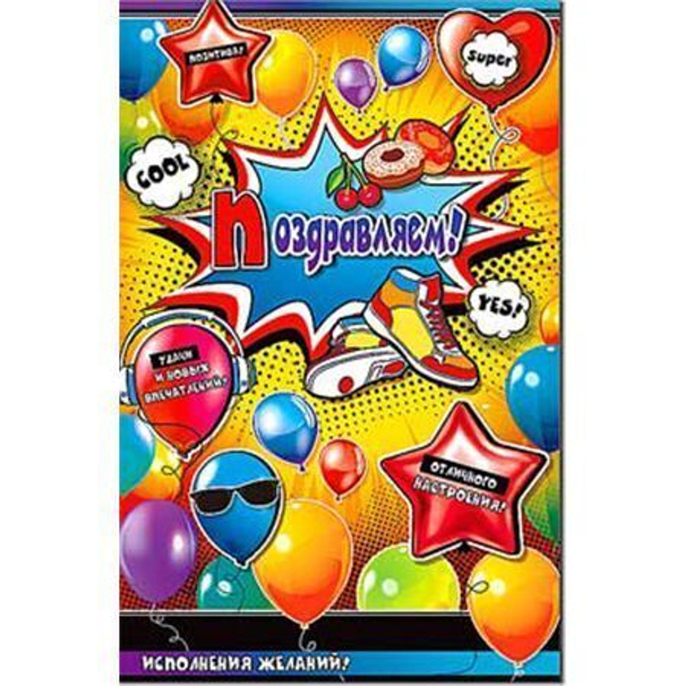 Открытка "Поздравляем!" 23-736 46070