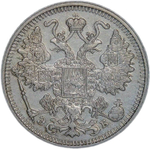 15 копеек 1912 СПБ-ЭБ (VF-XF)