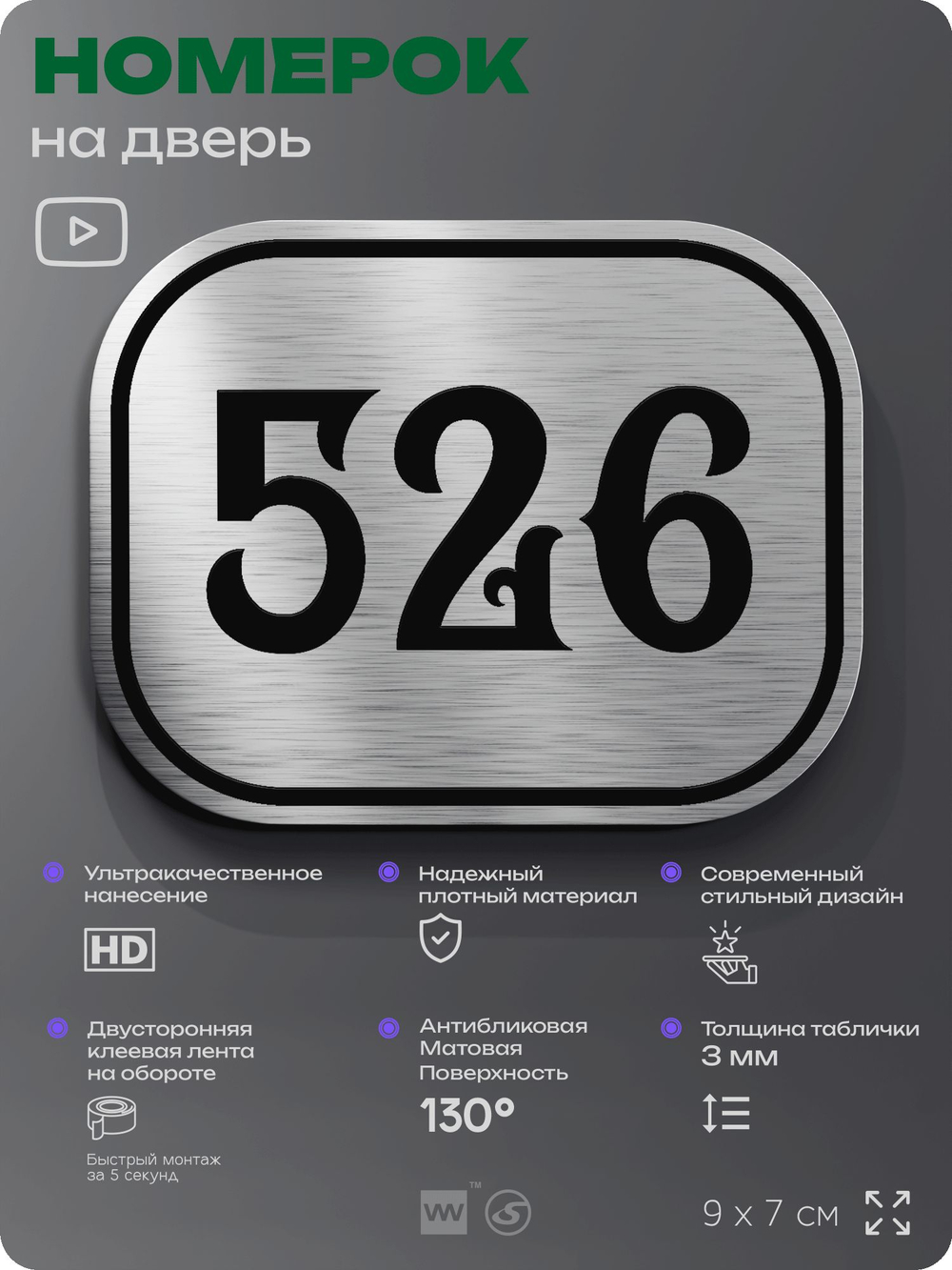 Номерок на дверь квартиры 526, для кабинета, офиса, шильдик 9 х 7 см, серебристый, Айдентика Технолоджи