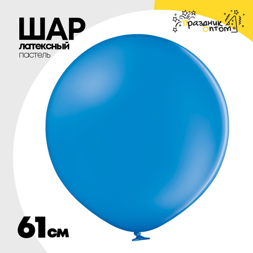 Шар латексный Пастель 61 см (Синий)