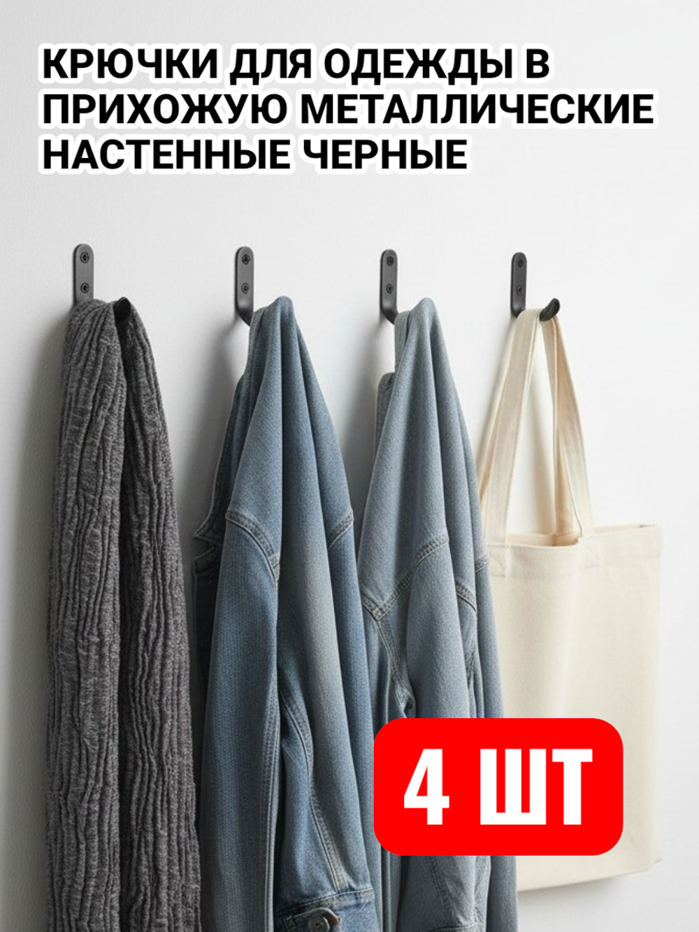Крючки металлические для одежды в прихожую настенные