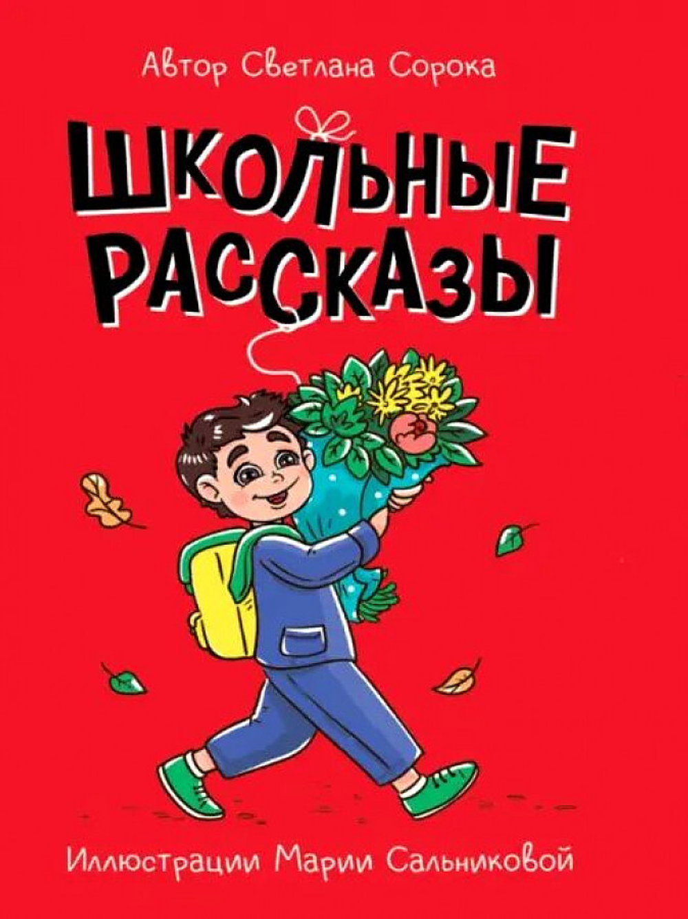 МОЯ БИБЛИОТЕКА. Школьные рассказы