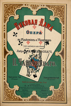 Пиковая дама. Опера в 3-х действиях и 7-ми картинах. Сюжет заимствован из повести Пушкина. Либретто
